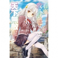 看來我的身體天下無敵呢 -2-漫畫