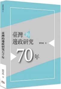 臺灣的邊政研究七十年