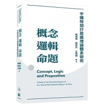 概念邏輯命題：中國特別行政區理論體系研究