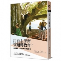 用「自主學習」來翻轉教育！沒有課表、沒有分數的瑟谷學校