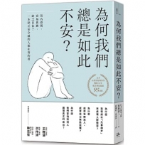 為何我們總是如此不安？:莫名恐慌、容易焦躁、缺乏自信？一本缺乏安全感的人都在看的書(四版)