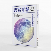 書寫青春22：第二十二屆台積電青年學生文學獎得獎作品合集