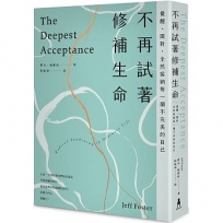 不再試著修補生命：覺醒、面對，全然接納每一個不完美的自己(四版)