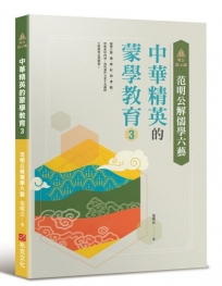 明公啟示錄：范明公解儒學六藝--中華精英的蒙學教育3