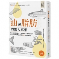 油與脂肪的驚人真相:魚油真的比較健康?內臟脂肪是如何造成的?改變你對健康飲食誤解的52個重要關鍵