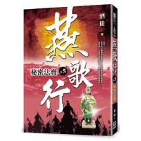 燕歌行(卷５)秘密法寶