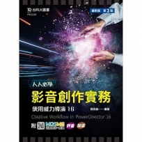 人人必學 影音創作實務-使用威力導演16-最新版(第二版)-附MOSME行動學習一點通：評量．加值