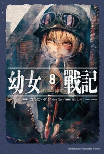幼女戰記 (8) In omnia paratus
