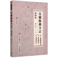 宜蘭縣佛寺志‧第四集