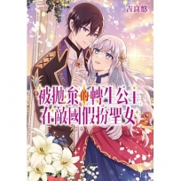 被拋棄的轉生公主在敵國假扮聖女(2)