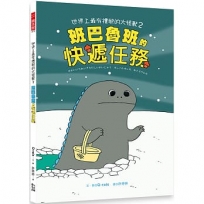 世界上最有禮貌的大怪獸2:班巴魯班的快遞任務
