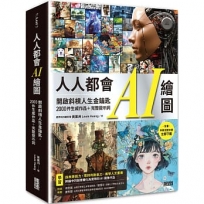 人人都會AI繪圖：開啟斜槓人生金鑰匙，2000件生成作品+完整提示詞(全書中英文提示詞，立即下載使用)