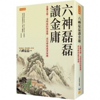 六神磊磊讀金庸：金庸文學：沒明說的戀愛學、成功學與處世智慧