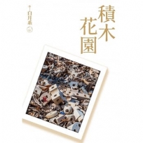 積木花園