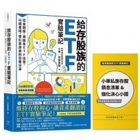 給存股族的ETF實驗筆記:從金融股、高股息ETF出發,以錢養錢,晉升買房族的完整分享【博客來獨家慶功版.小車私房存股領息小冊】