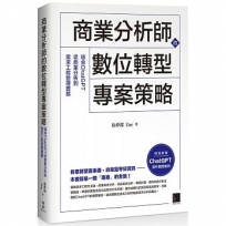 商業分析師的數位轉型專案策略:結合ChatGPT從商業分析到需求工程管理實務