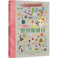 小艾的四季科學筆記4:春日篇 世界地球日