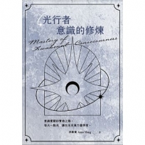 光行者 意識的修煉