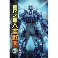 咫尺之間人盡敵國64