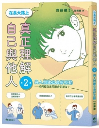 【SEL學習讀本】在長大路上，真正理解自己與他人 (II)：與人們建立良好互動——如何結交志同道合的朋友？