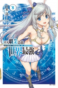 平凡職業造就世界最強8(限定版)(8)