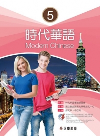 時代華語5(可下載雲端MP3)Modern Chinese 5