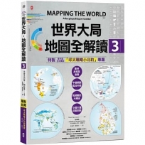 世界大局．地圖全解讀【Vol.3】｛全球獨家｝繁中版特別增製「印太戰略