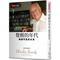 覺醒的年代：解讀弔詭新未來(經典珍藏版)