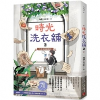 時光洗衣舖2：今日失物招領中