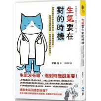 生氣要在對的時機:精神科醫生分析生氣的類型,控制瞬間怒氣,管理活用憤怒情緒,學會在適當的時間表達