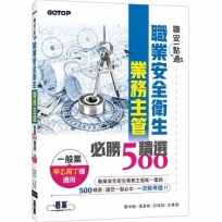 職安一點通|職業安全衛生業務主管必勝500精選|一般業甲乙丙丁種適用