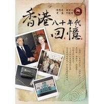 香港八十年代回憶