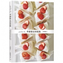 「atelier h 季節限定的糕點」會員制甜點店,一期一会的限時限量甜點,優雅的外型、絕妙的滋味,必須收藏的實用配方!