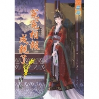 冤冤相報成親了.卷三【完】