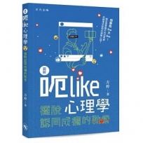 圖解呃Like心理學：擺脫認同成癮的勒索