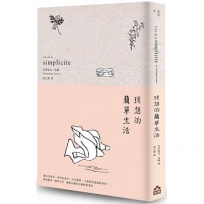 理想的簡單生活(二版)