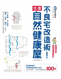 不良宅改造術！住進自然健康屋：做對格局、選對建材，調溼、控溫、通風一次搞定，迎向光和風的裝修完全解剖書