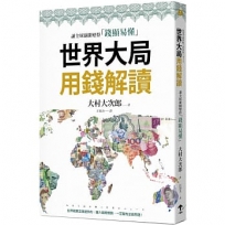 世界大局用錢解讀:複雜的全球新聞變得「錢顯易懂」