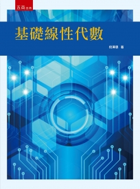 基礎線性代數