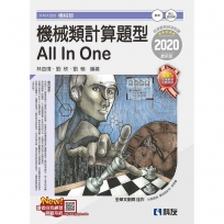 升科大四技-機械類計算題型AllInOne(2020最新版)(附解答本)