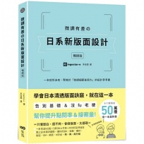 微調有差の日系新版面設計【暢銷版】:告別基礎&沒fu老梗,微調細節差很大,幫你提升點閱率和接案量