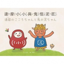 達摩小小與鬼怪泥匠.達磨のこころちゃんと鬼の泥ちゃん(中日雙語)