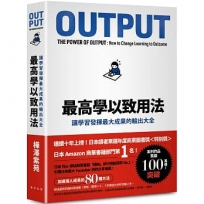 最高學以致用法：讓學習發揮最大成果的輸出大全
