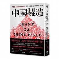 中國製造：從躺平、小粉紅到正能量，當代中國流行語背後的真實社會