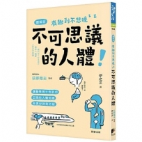 不可思議的人體:讓醫學博士告訴你正確的人體知識與奧妙神奇之謎