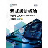 程式設計概論(使用C/C++) - 最新版 - 附贈MOSME