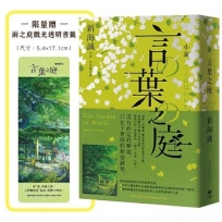 小說 言葉之庭【出版10週年紀念,全新譯本】(限量贈:雨之庭微光透明書籤)