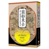 蘭船東去:胡椒、渡渡鳥與紅髮人的航海之旅