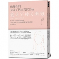 改變性別,是為了活出真實自我:日本第一位跨性別議員為性少數、性別認同障礙者打破成規,改變社會!