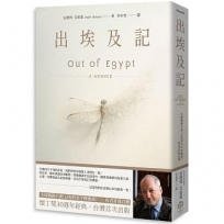 出埃及記(全球暢銷小說《以你的名字呼喚我》作者首部自傳)